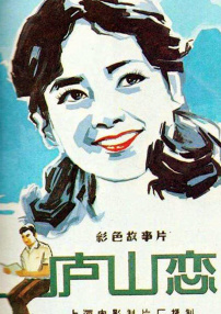 廬山戀