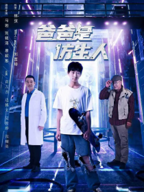 爸爸是仿生人