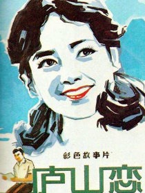庐山恋