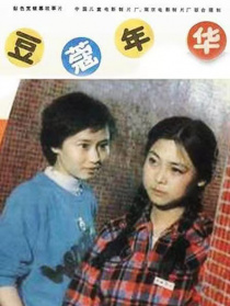 豆蔻年華