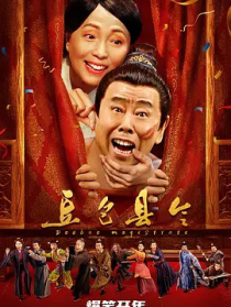 豆包县令