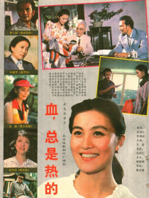血，總是熱的