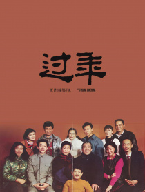 過(guò)年
