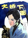 大橋下面