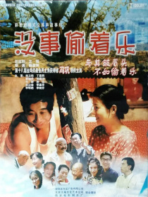 沒事偷著樂