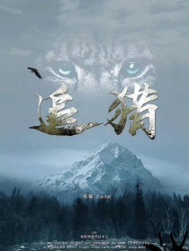 追獵