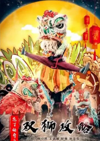 庖丁传奇之双狮攻略