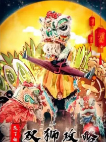庖丁傳奇之雙獅攻略