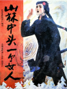 山林中头一个女人