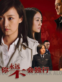 你永远不会独行