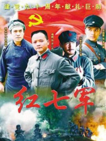 紅七軍