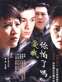 愛我，你怕了嗎