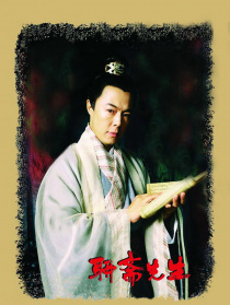 聊齋先生