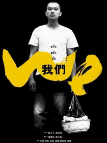 我们