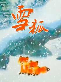 雪狐