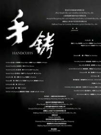 手铐