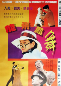 龙飞凤舞