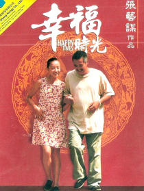 幸福时光