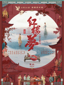 紅樓夢之金玉良緣