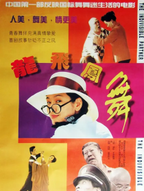 龙飞凤舞