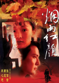 煙雨紅顏