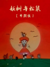 妖樹與松鼠