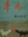 斗鸡