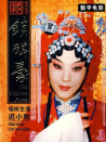 鎖麟囊