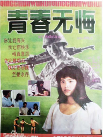 青春无悔