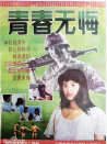 青春無悔
