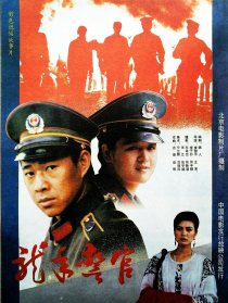 龙年警官