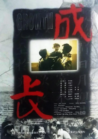成長
