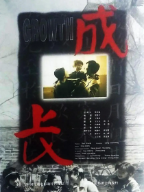成長