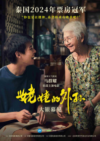 姥姥的外孙