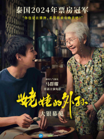 姥姥的外孫