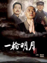 一輪明月