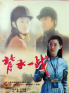 背水一戰(zhàn)