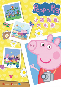 小豬佩奇·完美假期