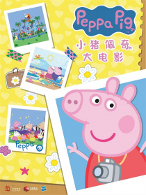 小豬佩奇·完美假期