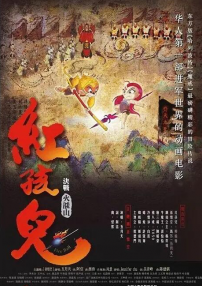 红孩儿大话火焰山