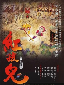 红孩儿大话火焰山