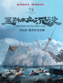 里斯本丸沉没