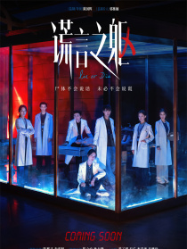 谎言之躯