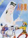 人參果