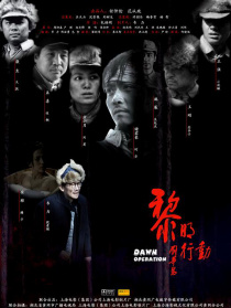 黎明行動(dòng)