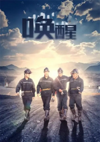 喚醒