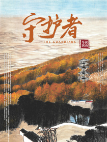 守护者