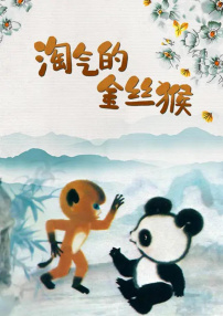 淘氣的金絲猴