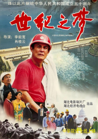 世紀(jì)之夢