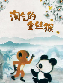 淘氣的金絲猴
